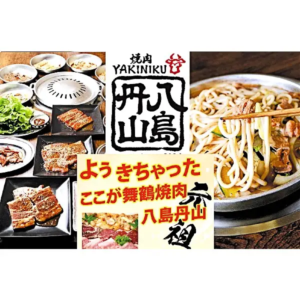 八島丹山 本店 焼肉 「プレミアムコース」 ２名様分 ： 食事券 ペアチケット 焼き肉 