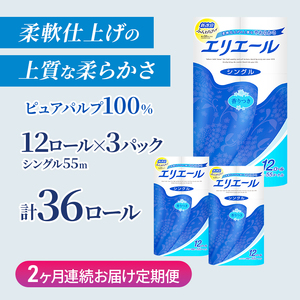 定期便 2ヵ月連続お届け エリエール ハーフサイズ 収納に便利 コンパクト 【少量3パック】 トイレットティシュー［シングル 55m］12R×3パック（計36ロール） トイレットペーパー 紙 防災 常備品 備蓄品 定番