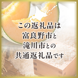 【2026年先行受付】共通返礼品 富良野メロン 2玉 ×滝川産 ななつぼし 2kg セット（北海道富良野市×滝川市）北海道 果物 くだもの フルーツ メロン 赤肉メロン 赤肉 米 こめ コメ 精米 特A ブランド米 詰合せ 贈答 ギフト 富良野市 滝川市 コラボ