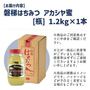 【予約】国産純粋はちみつ 天然 農林水産大臣賞 磐梯はちみつ 1200g［瓶］ アカシヤ　※令和8年7月より順次発送予定