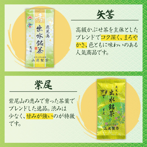 i1019 山茶の極み 5袋(100g×5袋) お茶 煎茶 国産 日本茶 上煎茶 朝日岳 あさひだけ 紫尾 しび 矢筈 やはず 愛宕 あたご グリーンティー tea ギフト プレゼント 詰め合わせ 常温 常温保存 【山床製茶】