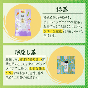 i1017 出水銘茶ティーバッグセット(4種・計6パック) お茶 緑茶 国産 日本茶 深むし茶 紅茶 ほうじ茶 ハングタグ ハングタグティーバッグ tea ギフト プレゼント 詰め合わせ 常温 常温保存 【山床製茶】