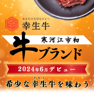 【30営業日以内配送】幸せを運ぶ牛《幸生牛》希少牛『ユッケ』 150g (50g×3個) タレ付き 山形県産 013-D-YL057