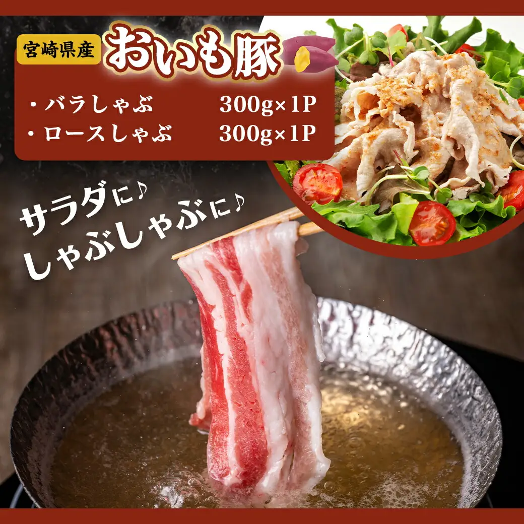 「おいも豚」しゃぶしゃぶとスライスセット1.3kg〔12-6502〕_(都城市) 豚肉 豚バラしゃぶしゃぶ肉(300g×1) / 豚ロースしゃぶしゃぶ肉(300g×1) / 豚小間肉(350g×2) 合計1.3キロ 小分けパック