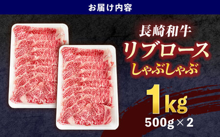 長崎和牛リブローススライス約1kg(500g×2)[OCE055]