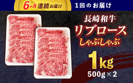 【6回定期便】長崎和牛リブローススライス約1kg(500g×2)[OCE057]