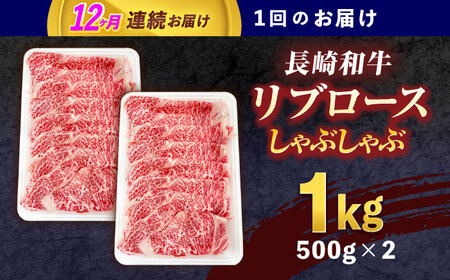 【12回定期便】長崎和牛リブローススライス約1kg(500g×2)[OCE058]