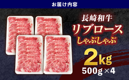 長崎和牛リブローススライス約2kg(500g×4)[OCE059]
