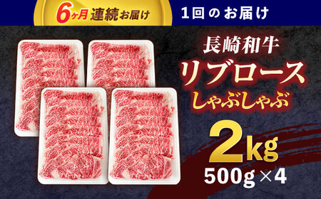 【6回定期便】長崎和牛リブローススライス約2kg(500g×4)[OCE061]