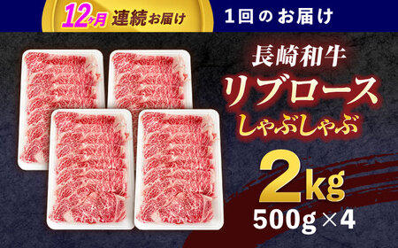 【12回定期便】長崎和牛リブローススライス約2kg(500g×4)[OCE062]