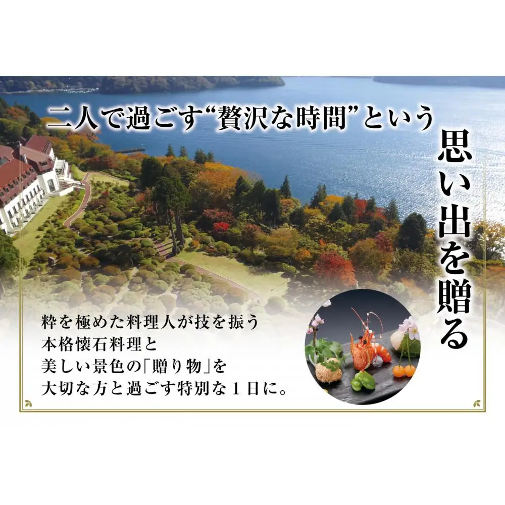 山のホテル　日本料理レストラン「つつじの茶屋」【季節のミニ懐石】ペアランチ券（2名様分）［食事券 チケット お食事券 ペア レストラン ランチ 懐石料理 伝統 ホテル 老舗 旅行 観光 トラベル 人気 おススメ プレゼント ギフト券 グルメ 送料無料 箱根 神奈川］