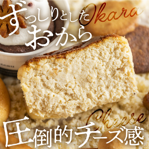 おからのバスクチーズケーキ 1本 / スイーツ おから チーズ ケーキ[Q2765]