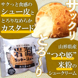 岩淵のクッキーシュー [抹茶カスタード4個、カスタード4個 計8個] 洋菓子 菓子 スイーツ デザート おやつ ご褒美スイーツ お取り寄せ シュークリーム 冷凍 冷凍配送 ギフト 山形市 FZ26-752