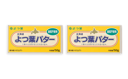 よつ葉バター（食塩不使用） 2個セット【B115】 食塩不使用バター 北海道