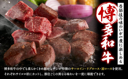 博多和牛サイコロステーキ 200g × 2《60日以内に出荷予定(土日祝除く)》牛 牛肉 サイコロステーキ ステーキ 和牛 博多 博多和牛 セット 富士商株式会社 送料無料