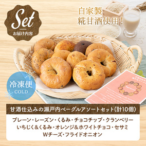 甘酒仕込みの瀬戸内ベーグルアソートセット (計10個) プレーン レーズン くるみ チョコ いちじく オレンジ ごま チーズ オニオン 食べ比べ 詰め合わせ 朝食 お菓子 パン 冷凍 【man222】【味源】