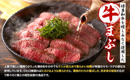 博多和牛の牛まぶし 4個 セット( 80g × 4 )《60日以内に出荷予定(土日祝除く)》牛 牛肉 牛まぶし 和牛 博多 博多和牛 セット 富士商株式会社 送料無料