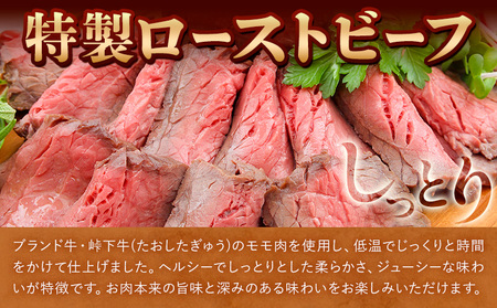 特製ローストビーフ 300g　ローストビーフ 肉