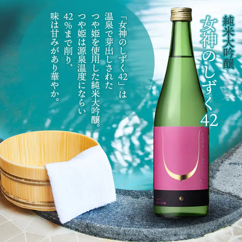 湯田川温泉オリジナル日本酒2本セット　純米大吟醸「女神のしずく42」　生酛純米「乳いちょう」 各720ml×1本　合同会社つかさや旅館