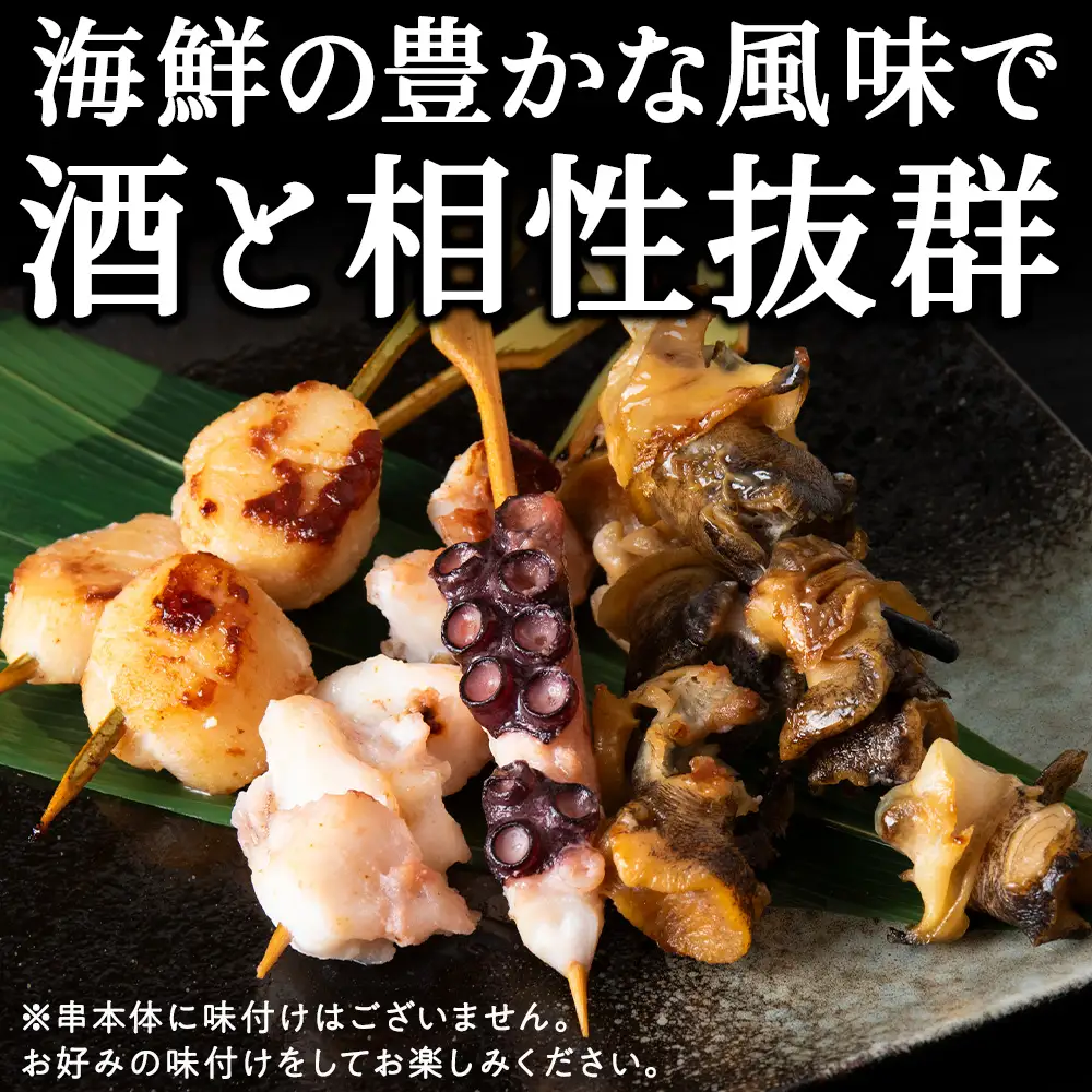 北海道稚内産3種15品串セット【配送不可地域：離島・沖縄県】