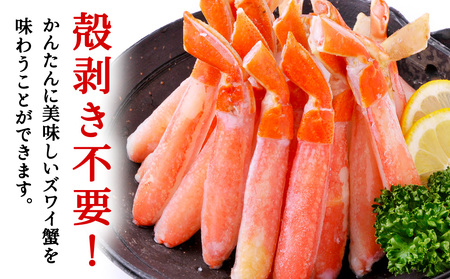 紅ずわいがに(生冷ポーション)500g【配送不可地域：離島・沖縄県】