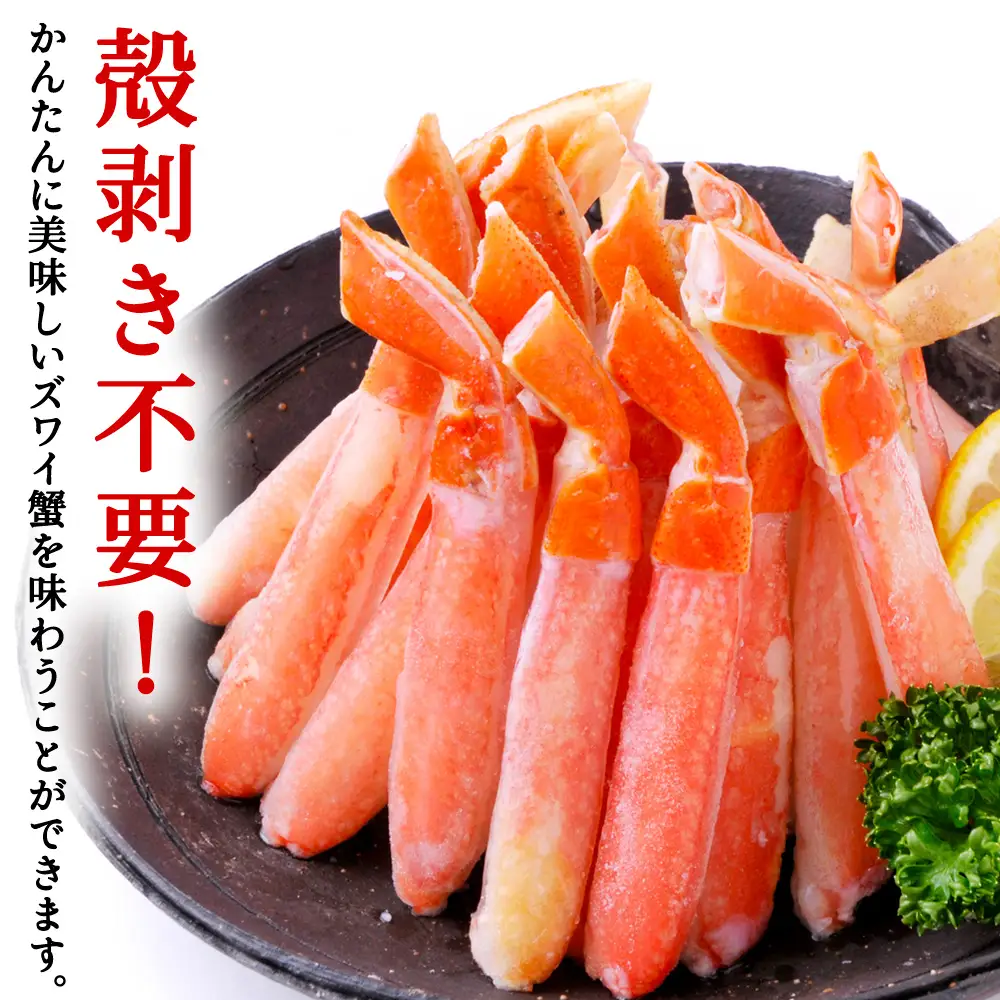 紅ずわいがに(生冷ポーション)1kg【配送不可地域：離島・沖縄県】