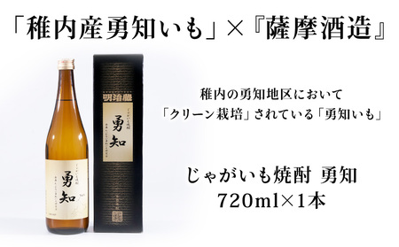 じゃがいも焼酎 勇知 720ml【配送不可地域：離島・沖縄県】