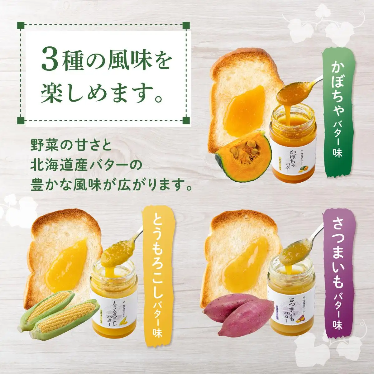 [5525-1135]ファーム 特製 ベジバター セット 3種 バタージャム かぼちゃ とうもろこし さつまいも 北海道 伊達市 のぐち北湯沢ファーム