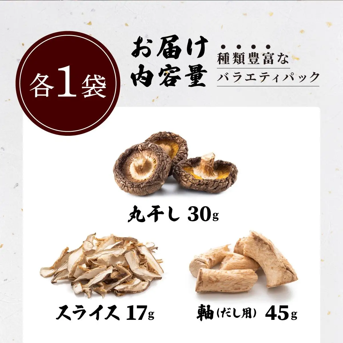 [5525-1106]湘南しいたけ 乾燥 しいたけ 乾燥 きくらげ 乾物 しいたけ シイタケ 椎茸 キクラゲ 木耳 乾燥 出汁 旨味 保存食 国産 スーパーフード サラダ スープ アレンジ料理 ヘルシー 北海道 伊達市