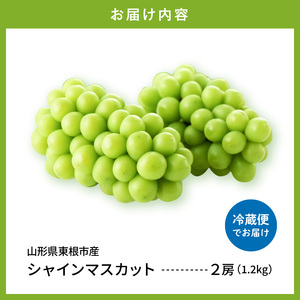 【2026年産】 シャインマスカット 約1.2kg (2房入) 山形県 東根市 hi026-054　（ぶどう マスカット シャインマスカット 2房 フルーツ 果物 くだもの 産地直送 期間限定 特産品 お取り寄せ グルメ 旬 東北 山形県 東根市 送料無料 ふるさと納税）