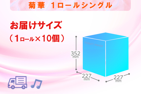 定期便 【全12回】 毎月お届け トイレットペーパー シングル 菊華 1R×10P(10個) 日用品 エコ 防災 備蓄 個包装 消耗品 生活雑貨 生活用品 紙 ペーパー 生活必需品 再生紙 富士市 [sf077-063]