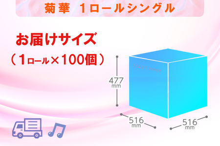 定期便 【全2回】 6ヶ月に1回お届け トイレットペーパー シングル 菊華 1R×100P(100個) 日用品 大容量 エコ 防災 備蓄 個包装 消耗品 生活雑貨 生活用品 紙 ペーパー 生活必需品 再生紙 富士市 [sf077-065]