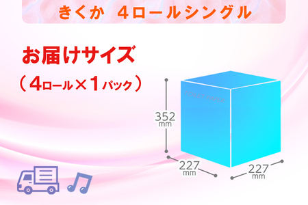 定期便 【全12回】 毎月お届け トイレットペーパー シングル 菊華 4R×1P(4個) 日用品 エコ 防災 備蓄 消耗品 生活雑貨 生活用品 紙 ペーパー 生活必需品 再生紙 富士市 [sf077-069]