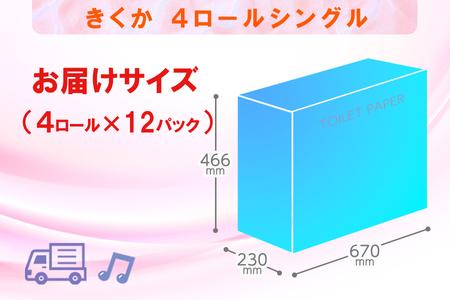 定期便 【全4回】 3ヶ月に1回お届け トイレットペーパー シングル 菊華 4R×12P(48個) 日用品 エコ 防災 備蓄 消耗品 生活雑貨 生活用品 紙 ペーパー 生活必需品 再生紙 富士市 [sf077-071]