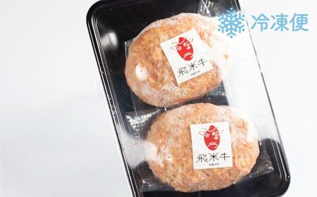 《簡易包装》うまい赤身にこだわった 牛飼いの和牛肉 ハンバーグ 180g×2個  飛米牛 生ハンバーグ 和牛100%[Q362_u]