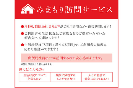 郵便局のみまもりサービス「みまもり訪問サービス」6か月