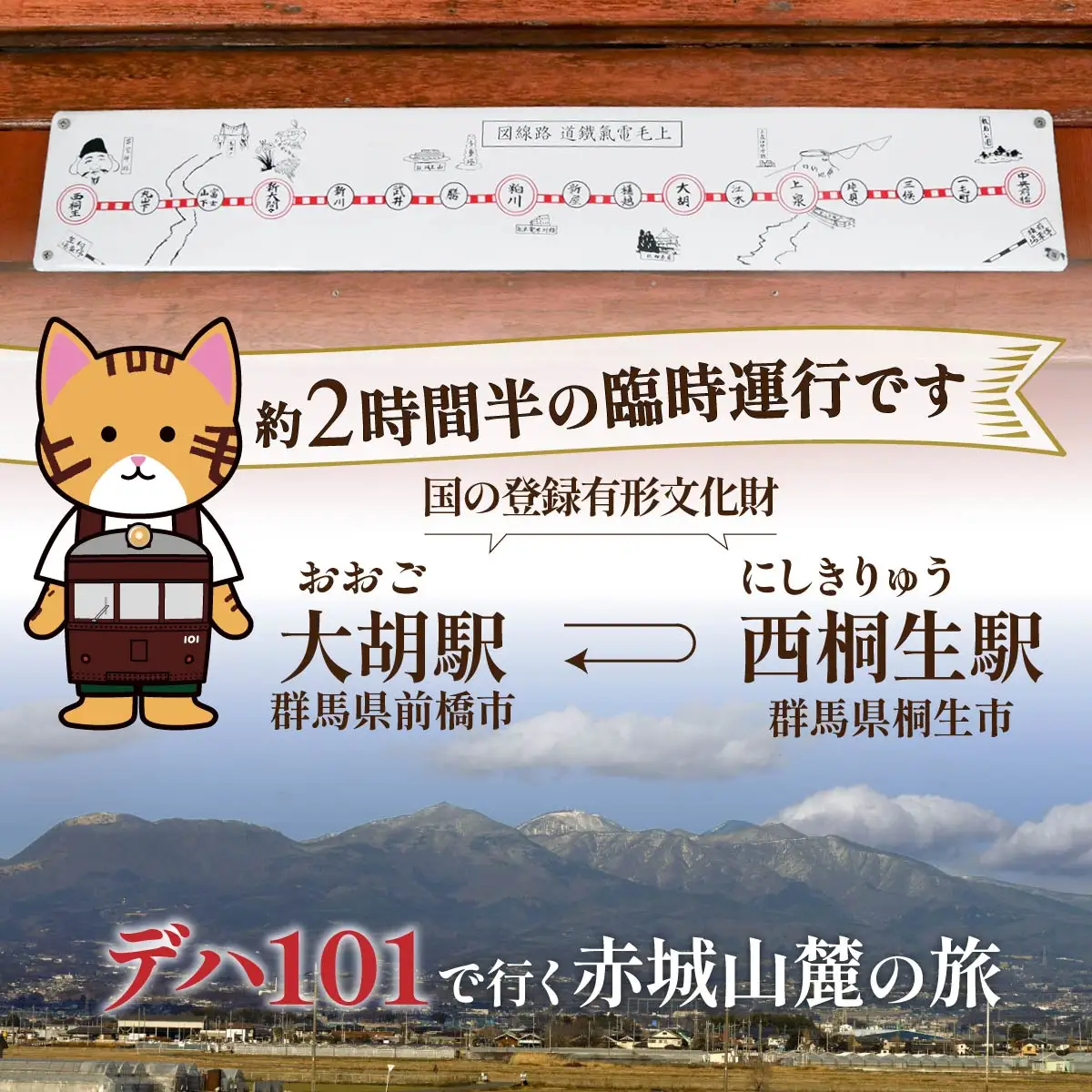 電車 上毛電鉄の特別な電車「デハ１０１」の貸切り