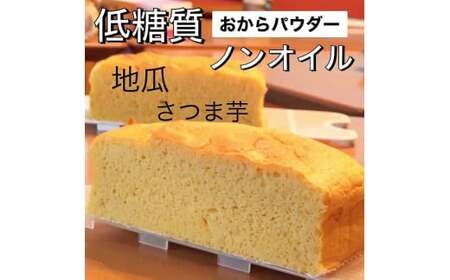 R4-39-4	【低糖質・ノンオイル】台湾カステラ小 グルテンフリー【個包装】プレーン＋さつま芋