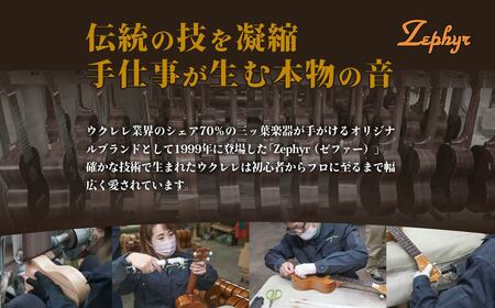楽器 ゼファー ウクレレ アルト コンサート  ACL-2 ウクレレ 楽器