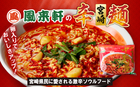 宮崎とんこつ風来軒 詰め合わせ（とんこつラーメン・宮崎辛麺（常温生麺）各2食) ラーメン とんこつ 辛麺