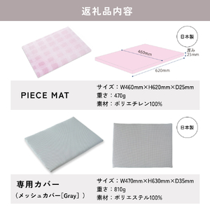 PIECE MAT（メッシュカバー)［Gray］