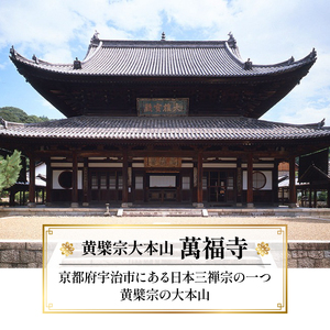 萬福寺 普茶料理 「普茶弁当」 1名様 食事体験 京都 宇治市 国内旅行 観光 伝統体験