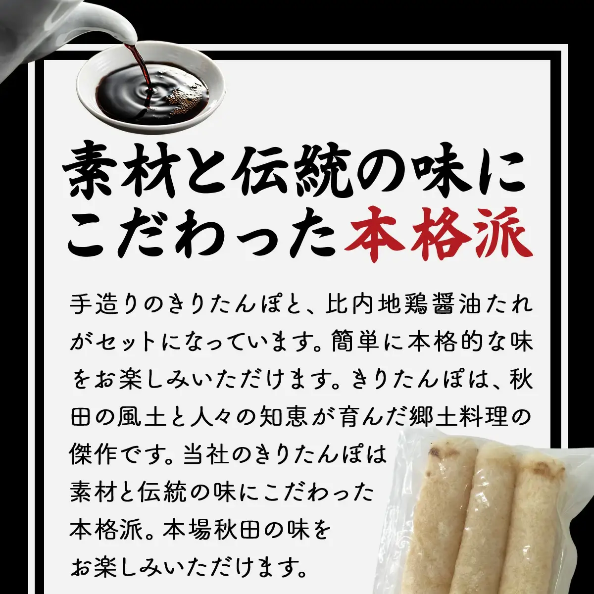 きりたんぽ醤油たれ付き×3セット　30P1001
