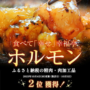 国産牛 大トロホルモン 西京味噌焼き 900g ( 100gパック × 9 ) 国産牛 和牛 大トロ 焼肉 牛 西京焼き 味噌 味付 小分け 冷凍 国産 牛 肉 熨斗 贈答 ギフト 希少部位 和牛 肉 お歳暮 御歳暮 御中元 お中元 便利 簡単調理 厳選 キャンプ アウトドア 内祝 ほるもん おかず 味付けホルモン 肉 舞鶴 西京焼き 幸福亭