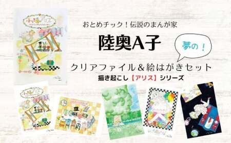 【陸奥A子】 クリアファイル ＆ 絵はがき セット （アリスシリーズ） 陸奥A子 マンガ家 クリアファイルA4 A4 絵はがき はがき ハガキ アリス シリーズ