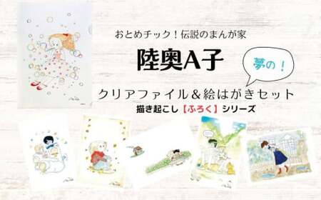 【陸奥A子】 クリアファイル ＆ 絵はがき セット （ふろくシリーズ） 陸奥A子 マンガ家 クリアファイルA4 A4 絵はがき はがき ハガキ ふろく シリーズ