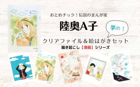 【陸奥A子】 クリアファイル ＆ 絵はがき セット （漫画シリーズ） 陸奥A子 マンガ家 クリアファイルA4 A4 絵はがき はがき ハガキ 漫画 シリーズ