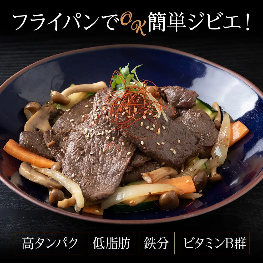 国産 エゾシカ 肉 100％ ジビエ 高タンパク 低カロリー 味付け 鹿肉 600g (200g×3)