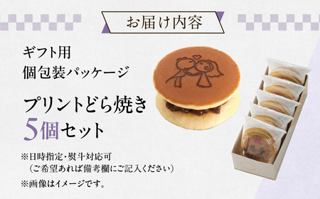 プリントどら焼き 5個 セット 夢どら 和菓子 お菓子 菓子 おやつ カフェ スイーツ ご当地 お取り寄せ おみあげ お土産 どら焼き どらやき 皮 餡子 常温 冷蔵 和 ギフト プレゼント 贈り物 岐阜県 本巣 日時指定 可 [mt503]