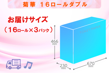 定期便 【全4回】 3ヶ月に1回お届け トイレットペーパー ダブル 菊華 16R×3P(48個) 日用品 エコ 防災 備蓄 消耗品 生活雑貨 生活用品 紙 ペーパー 生活必需品 再生紙 富士市 [sf077-082]